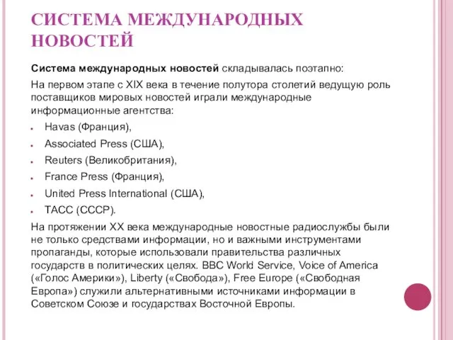 СИСТЕМА МЕЖДУНАРОДНЫХ НОВОСТЕЙ Система международных новостей складывалась поэтапно: На первом этапе