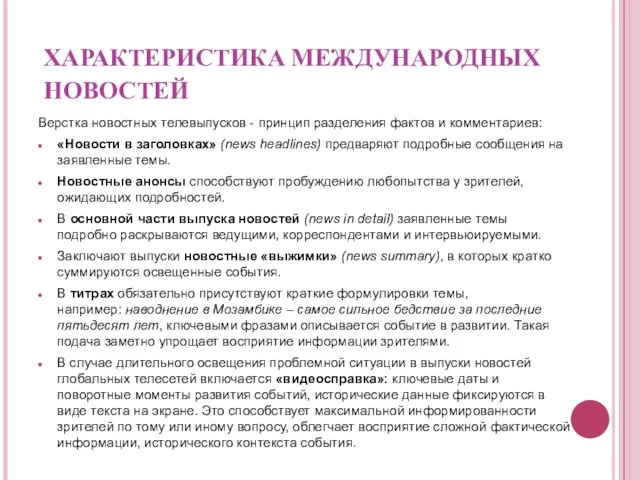 ХАРАКТЕРИСТИКА МЕЖДУНАРОДНЫХ НОВОСТЕЙ Верстка новостных телевыпусков - принцип разделения фактов и