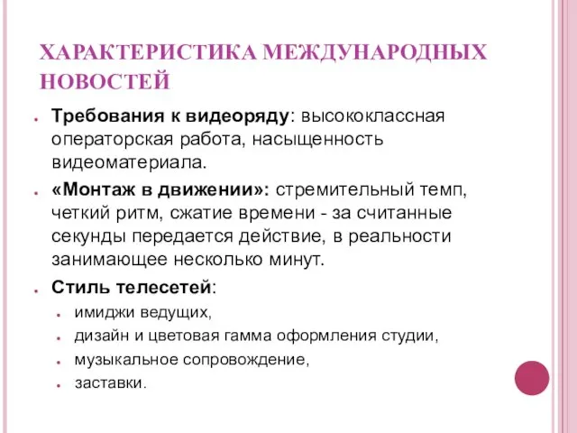 ХАРАКТЕРИСТИКА МЕЖДУНАРОДНЫХ НОВОСТЕЙ Требования к видеоряду: высококлассная операторская работа, насыщенность видеоматериала.