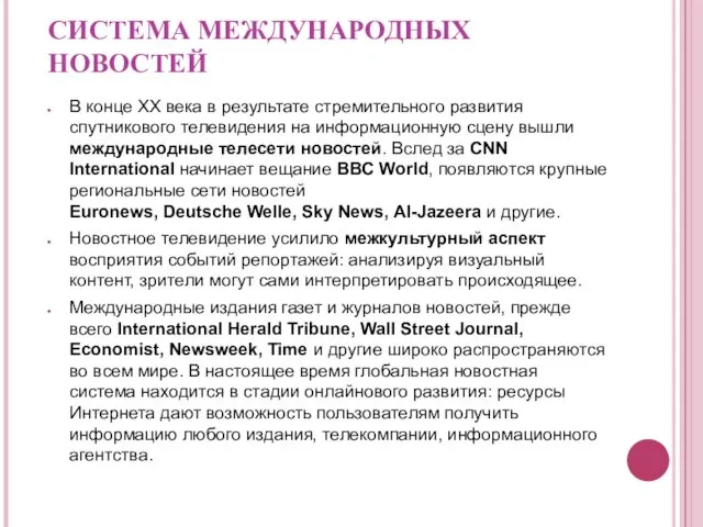 СИСТЕМА МЕЖДУНАРОДНЫХ НОВОСТЕЙ В конце XX века в результате стремительного развития