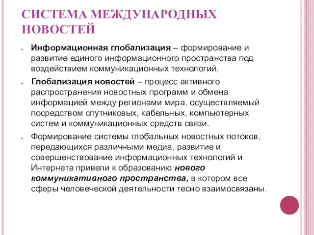 СИСТЕМА МЕЖДУНАРОДНЫХ НОВОСТЕЙ Информационная глобализация – формирование и развитие единого информационного