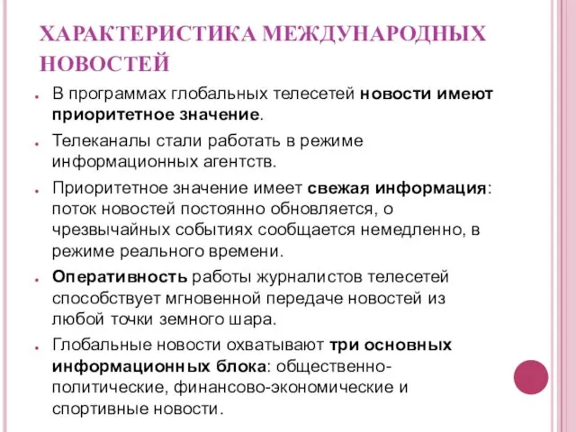 ХАРАКТЕРИСТИКА МЕЖДУНАРОДНЫХ НОВОСТЕЙ В программах глобальных телесетей новости имеют приоритетное значение.