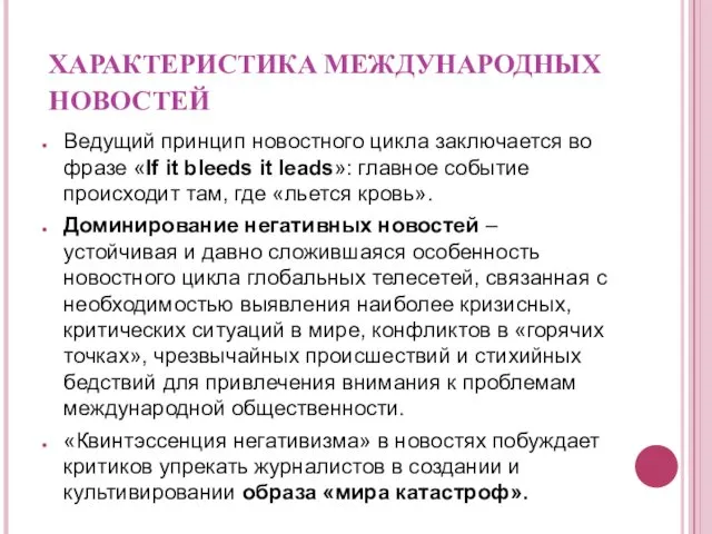 ХАРАКТЕРИСТИКА МЕЖДУНАРОДНЫХ НОВОСТЕЙ Ведущий принцип новостного цикла заключается во фразе «If