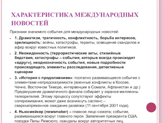 ХАРАКТЕРИСТИКА МЕЖДУНАРОДНЫХ НОВОСТЕЙ Признаки значимого события для международных новостей: 1. Драматизм,