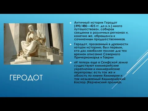 ГЕРОДОТ Античный историк Геродот (490/480—425 гг. до н.э.) много путешествовал, собирая