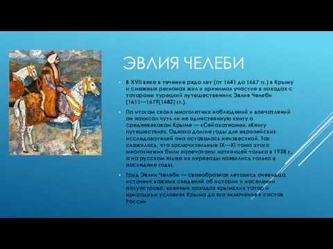 ЭВЛИЯ ЧЕЛЕБИ В XVII веке в течение ряда лет (от 1641