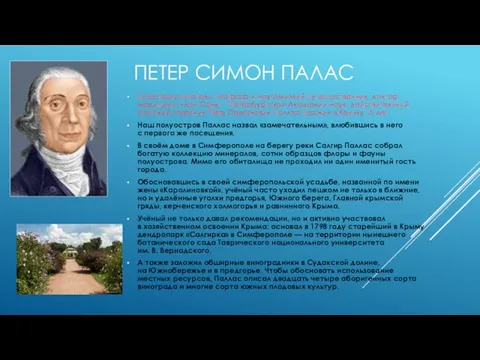 ПЕТЕР СИМОН ПАЛАС Естествоиспытатель, географ и неутомимый путешественник, доктор медицины, член