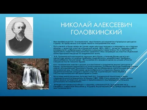 НИКОЛАЙ АЛЕКСЕЕВИЧ ГОЛОВКИНСКИЙ Имя профессора H.A. Головкинского, неустанного исследователя природных ресурсов