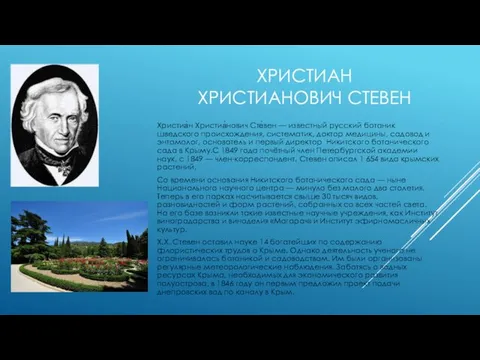 ХРИСТИАН ХРИСТИАНОВИЧ СТЕВЕН Христиа́н Христиа́нович Сте́вен — известный русский ботаник шведского