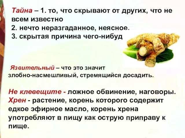 Тайна – 1. то, что скрывают от других, что не всем