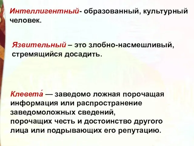 Интеллигентный- образованный, культурный человек. Клевета́ — заведомо ложная порочащая информация или