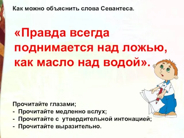 «Правда всегда поднимается над ложью, как масло над водой». Как можно