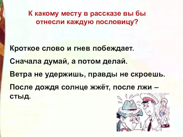 К какому месту в рассказе вы бы отнесли каждую пословицу? Кроткое