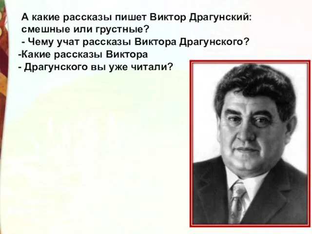 А какие рассказы пишет Виктор Драгунский: смешные или грустные? - Чему