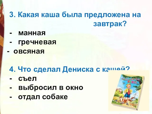 3. Какая каша была предложена на завтрак? - манная - гречневая