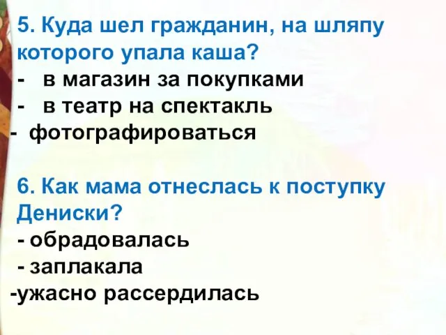 5. Куда шел гражданин, на шляпу которого упала каша? - в