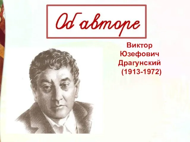 Виктор Юзефович Драгунский (1913-1972)