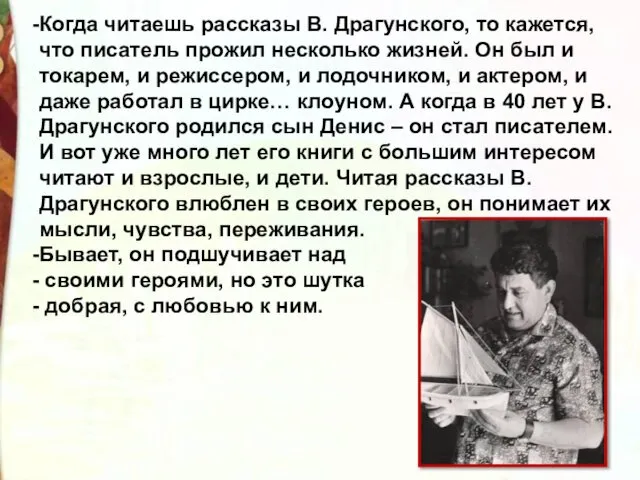 Когда читаешь рассказы В. Драгунского, то кажется, что писатель прожил несколько