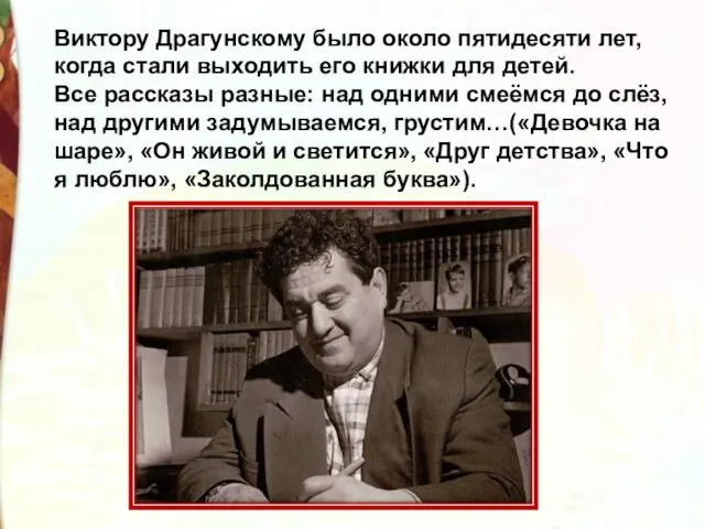 Виктору Драгунскому было около пятидесяти лет, когда стали выходить его книжки