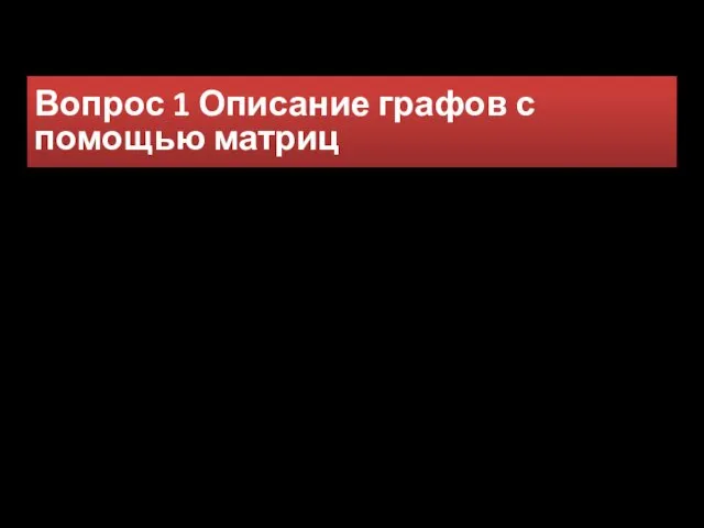 Вопрос 1 Описание графов с помощью матриц