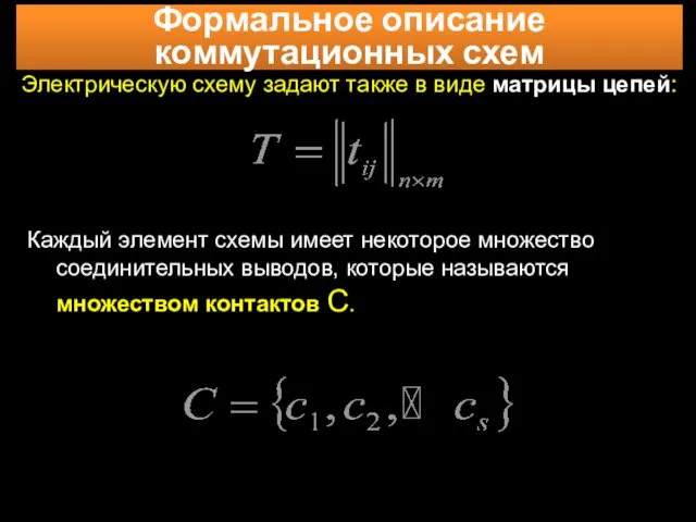 Формальное описание коммутационных схем Электрическую схему задают также в виде матрицы