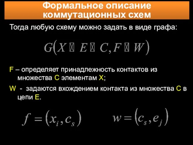 Формальное описание коммутационных схем Тогда любую схему можно задать в виде