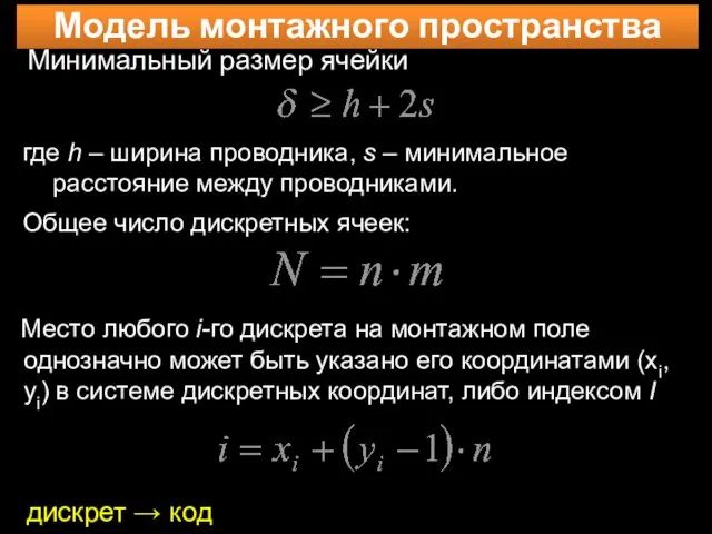 Модель монтажного пространства Минимальный размер ячейки где h – ширина проводника,