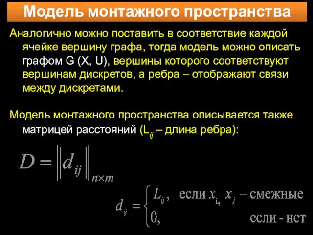 Модель монтажного пространства Аналогично можно поставить в соответствие каждой ячейке вершину