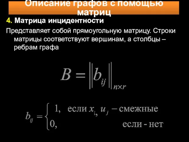 Описание графов с помощью матриц 4. Матрица инцидентности Представляет собой прямоугольную