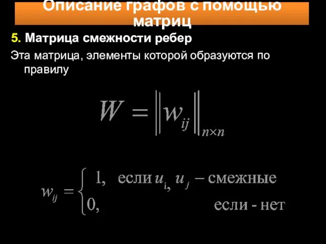 Описание графов с помощью матриц 5. Матрица смежности ребер Эта матрица, элементы которой образуются по правилу