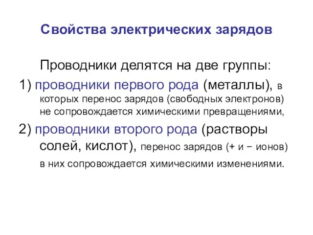 Свойства электрических зарядов Проводники делятся на две группы: 1) проводники первого