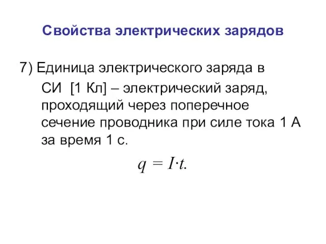 Свойства электрических зарядов 7) Единица электрического заряда в СИ [1 Кл]