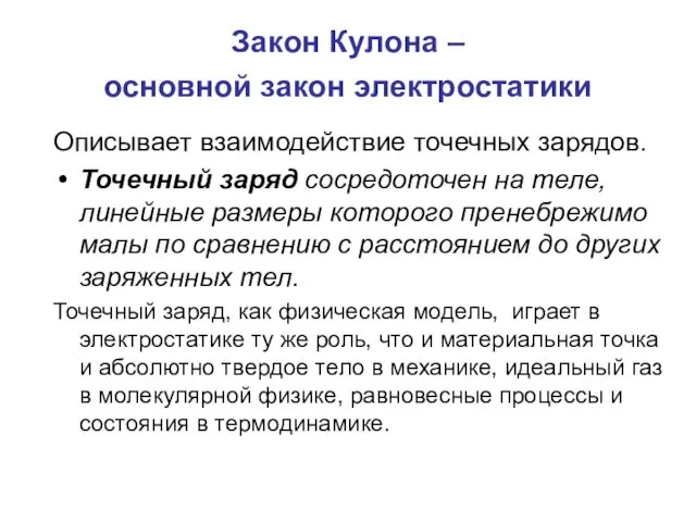 Закон Кулона – основной закон электростатики Описывает взаимодействие точечных зарядов. Точечный