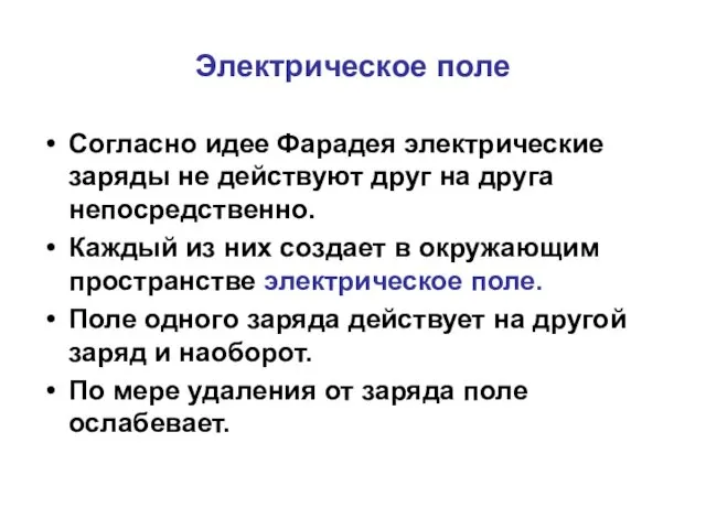 Электрическое поле Согласно идее Фарадея электрические заряды не действуют друг на