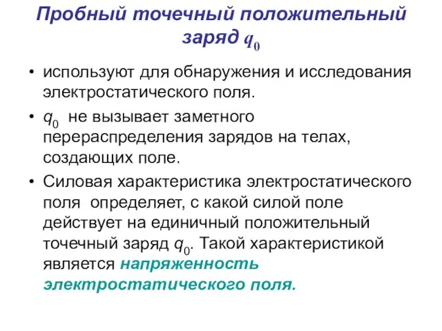 Пробный точечный положительный заряд q0 используют для обнаружения и исследования электростатического