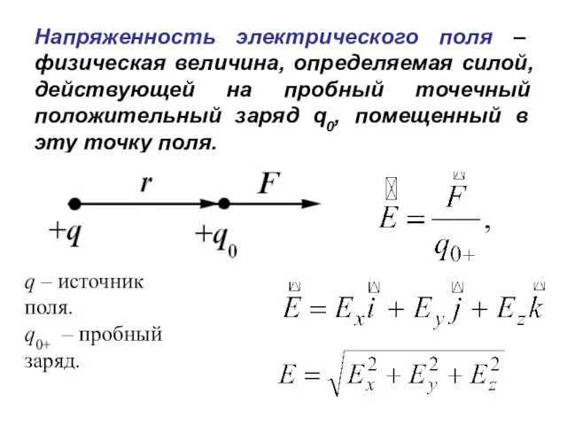 Напряженность электрического поля – физическая величина, определяемая силой, действующей на пробный