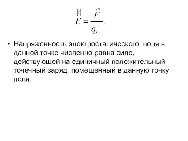 Напряженность электростатического поля в данной точке численно равна силе, действующей на