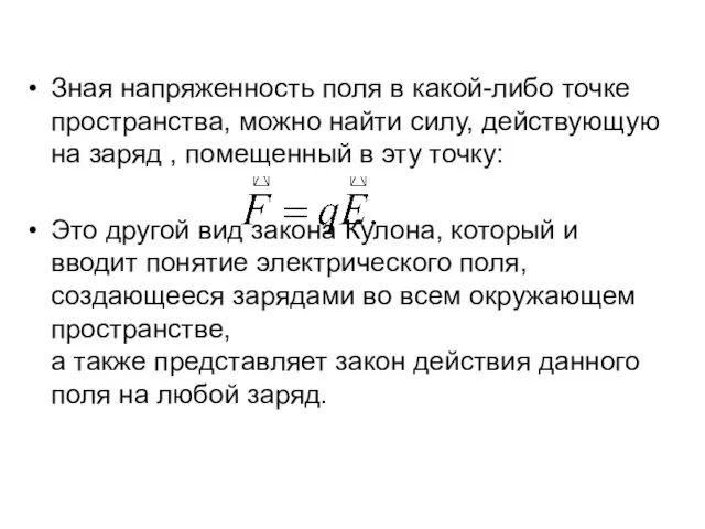 Зная напряженность поля в какой-либо точке пространства, можно найти силу, действующую