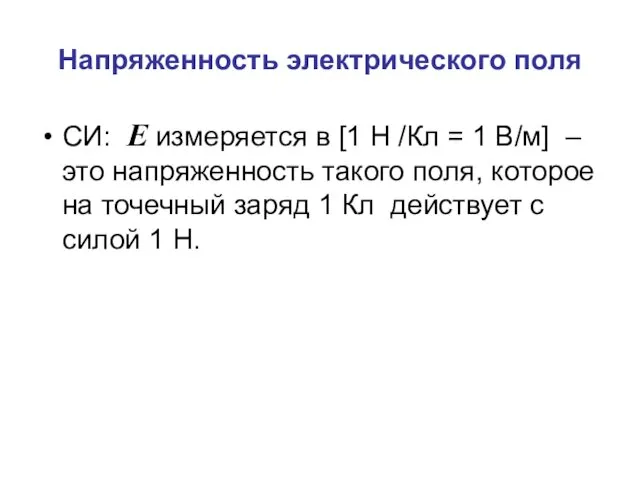 Напряженность электрического поля СИ: E измеряется в [1 Н /Кл =