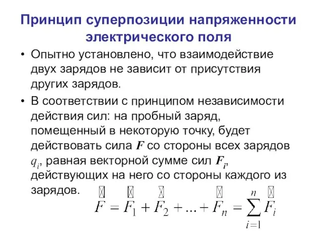 Принцип суперпозиции напряженности электрического поля Опытно установлено, что взаимодействие двух зарядов