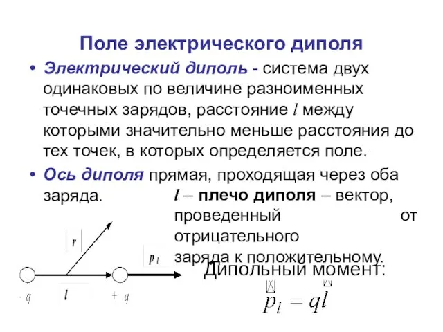 Поле электрического диполя Электрический диполь - система двух одинаковых по величине