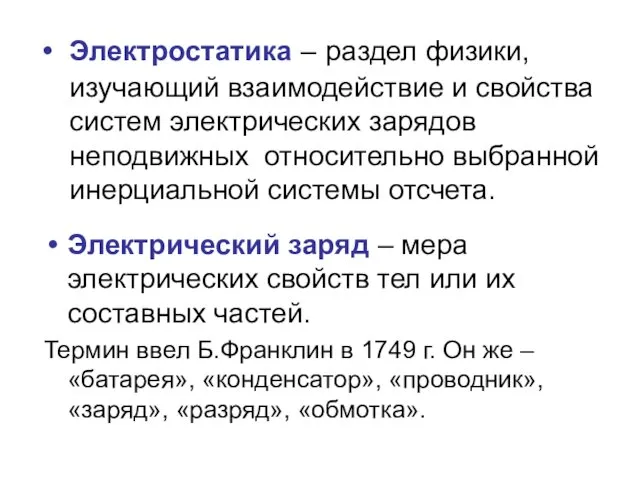 Электростатика – раздел физики, изучающий взаимодействие и свойства систем электрических зарядов