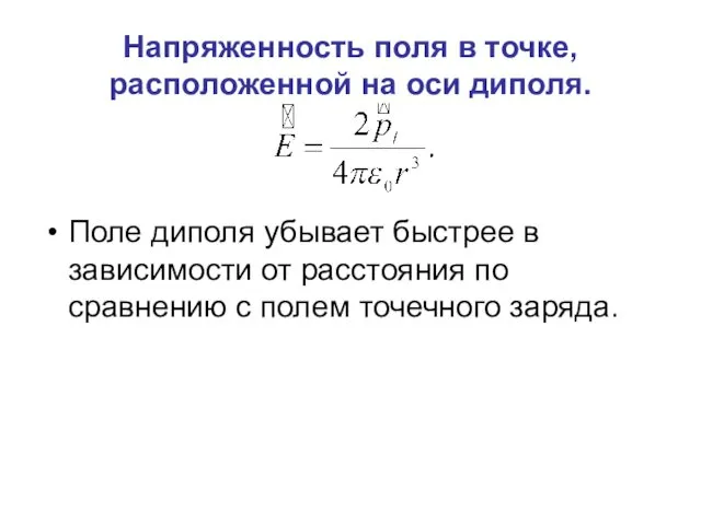 Напряженность поля в точке, расположенной на оси диполя. Поле диполя убывает