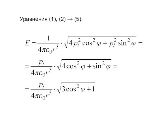 Уравнения (1), (2) → (5):