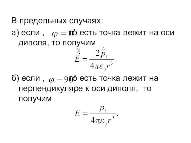 В предельных случаях: а) если , то есть точка лежит на