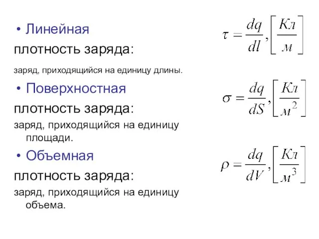 Линейная плотность заряда: заряд, приходящийся на единицу длины. Поверхностная плотность заряда: