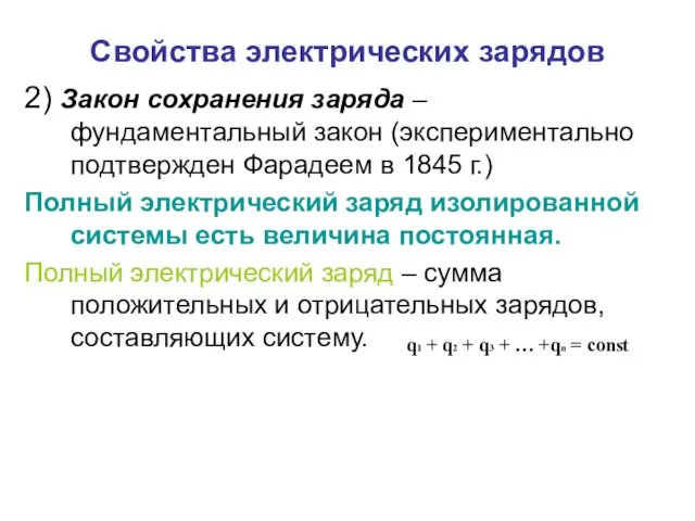 Свойства электрических зарядов 2) Закон сохранения заряда – фундаментальный закон (экспериментально