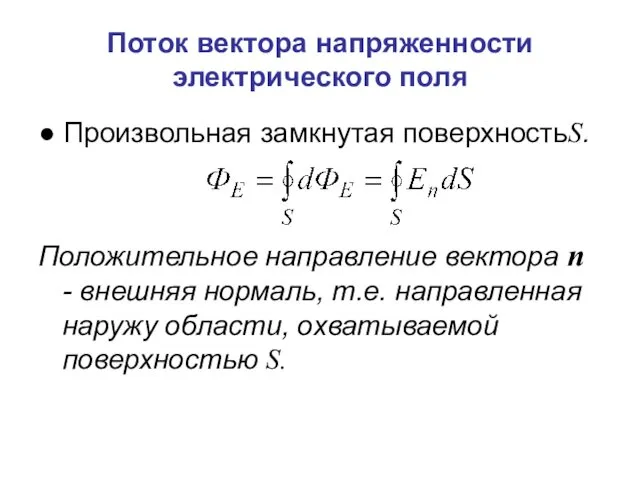 Поток вектора напряженности электрического поля ● Произвольная замкнутая поверхностьS. Положительное направление