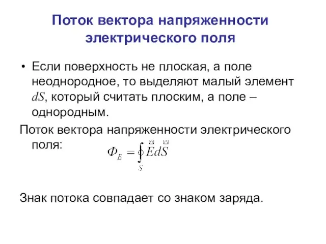 Поток вектора напряженности электрического поля Если поверхность не плоская, а поле