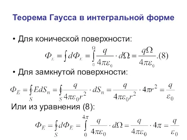 Теорема Гаусса в интегральной форме Для конической поверхности: Для замкнутой поверхности: Или из уравнения (8):